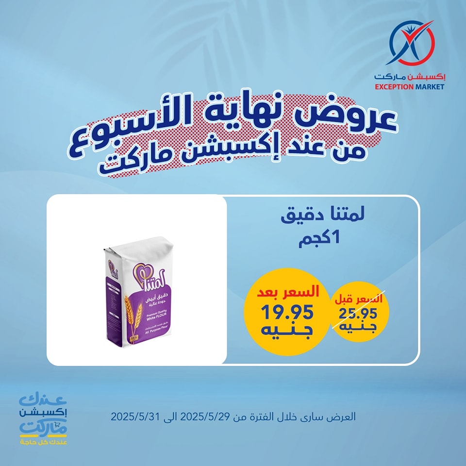 exception offers from 29may to 6may 2025 عروض اكسبشن من 29 مايو حتى 6 مايو 2025 صفحة رقم 7
